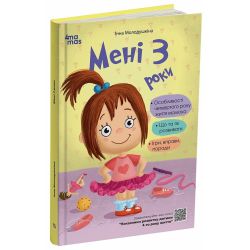 Для турботливих батьків. Мені 3 роки. 2-ге видання, перероблене і доповнене