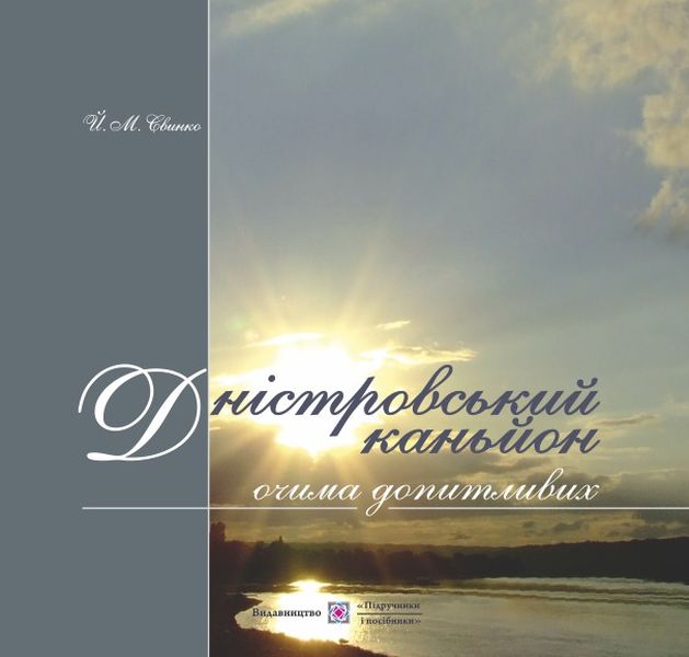Дністровський каньйон очима допитливих: фотоальбом