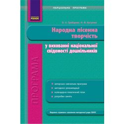 ДНЗ. Програма парціальна. Народна пісенна творчість у вихованні національної свідомості дошкільників