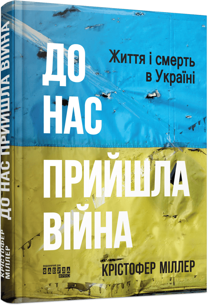 До нас прийшла війна. Життя і смерть в Україні