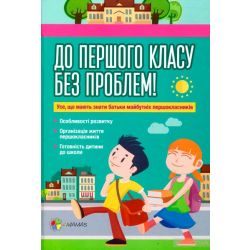 До першого класу без проблем! Усе, що мають знати батьки майбутніх першокласників
