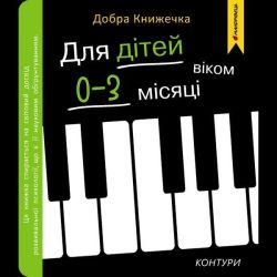 Добра книжечка. Для дітей віком 0-3 місяці. Контури / МАНДРІВЕЦЬ