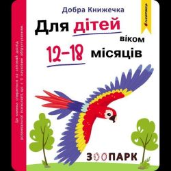 Добра книжечка. Для дітей віком 12-18 місяців. Зоопарк / МАНДРІВЕЦЬ