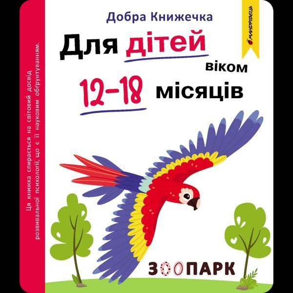 Добра книжечка. Для дітей віком 12-18 місяців. Зоопарк / МАНДРІВЕЦЬ