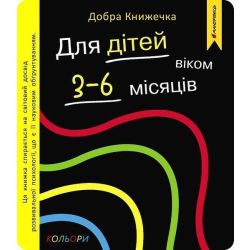 Добра книжечка. Для дітей віком 3-6 місяців. Кольори / МАНДРІВЕЦЬ