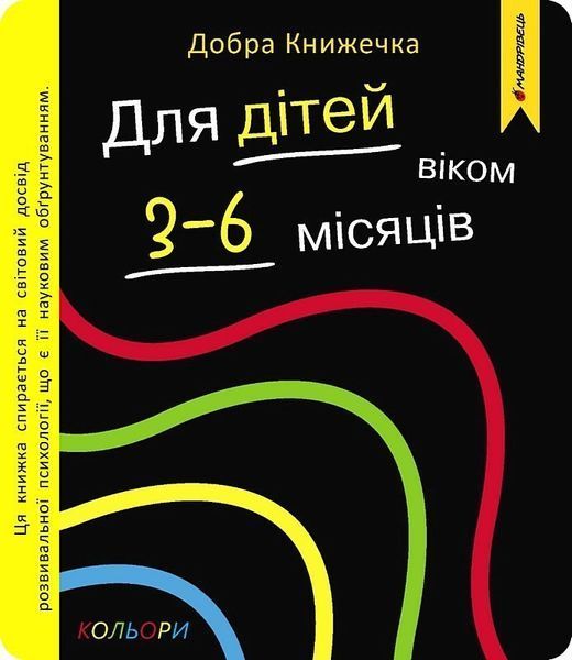 Добра книжечка. Для дітей віком 3-6 місяців. Кольори / МАНДРІВЕЦЬ