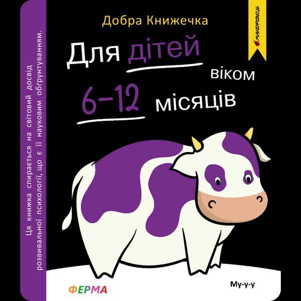 Добра книжечка. Для дітей віком 6-12 місяців. Ферма / МАНДРІВЕЦЬ Добра книжечка. Для дітей віком 6-12 місяців. Ферма / МАНДРІВЕЦЬ