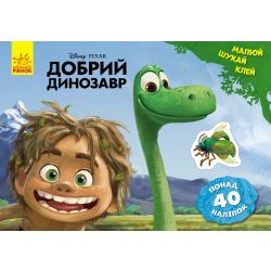 Добрий динозавр. Disney. Малюй, шукай, клей