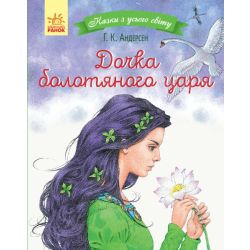 Дочка болотяного царя. Казки з усього світу