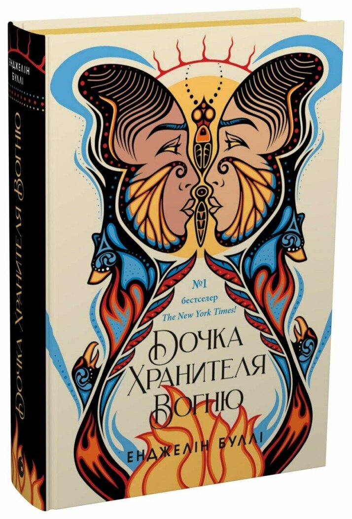 Дочка Хранителя вогню