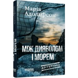 Доґґерланд. Між дияволом і морем. Книга 3