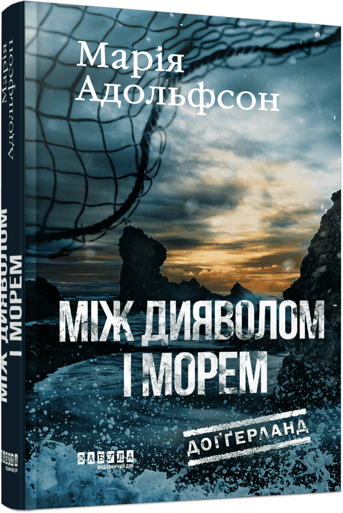 Доґґерланд. Між дияволом і морем. Книга 3