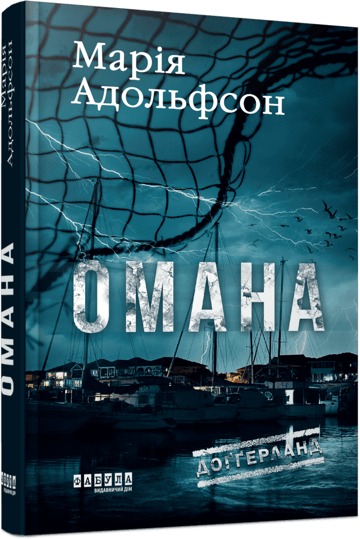 Доґґерланд. Омана. Книга 1