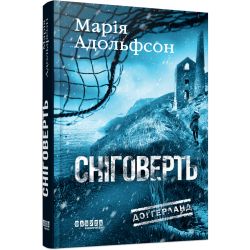 Доґґерланд. Сніговерть. Книга 2