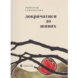 Докричатися до живих / Любомир Стринаглюк / ВСЛ