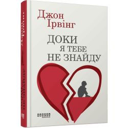 Доки я тебе не знайду