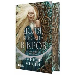 Доля, вписана в кров. Сага про невиткані долі. Книга 1