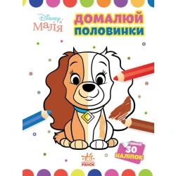 Домалюй половинки. Леді та Бродяга. Disney Маля