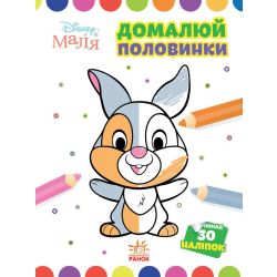 Домалюй половинки. Зайчатко. Disney Маля