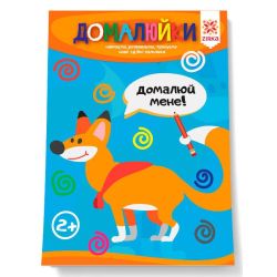 Домалюйки. Здібні пальчики