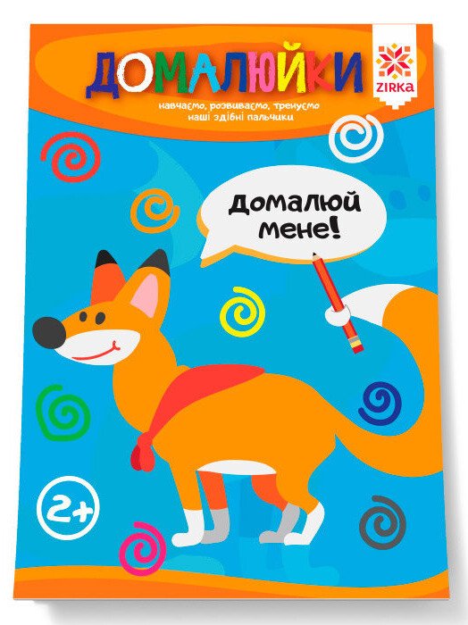 Домалюйки. Здібні пальчики