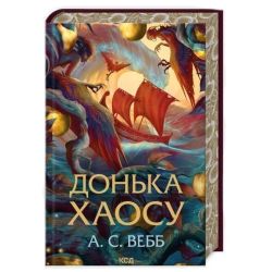 Донька Хаосу ( Трилогія Темний Пантеон кн 1) / Вебб А.С. / КСД