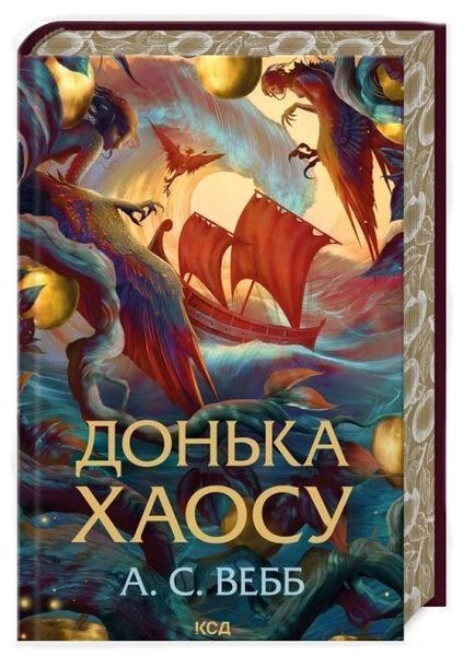 Донька Хаосу ( Трилогія Темний Пантеон кн 1) / Вебб А.С. / КСД