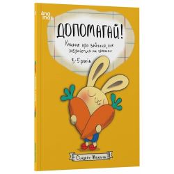 Допомагай! Книжка про зайченя, яке розуміється на грошах. 3–5 років