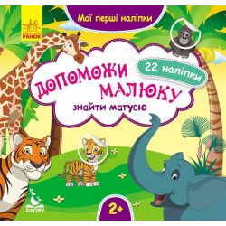 Допоможи малюку знайти матусю. Мої перші наліпки