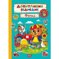 Допитливий ведмедик Ферма / ТОРСІНГ
