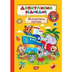 Допитливий ведмедик Мандрівка світом / ТОРСІНГ