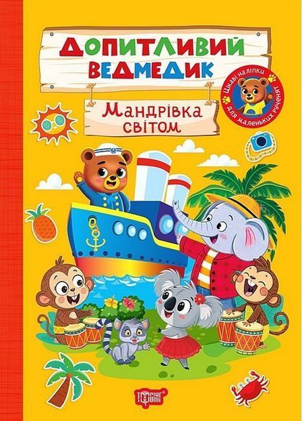 Допитливий ведмедик Мандрівка світом / ТОРСІНГ