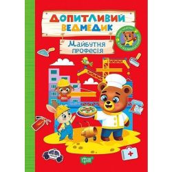 Допитливий ведмедик Майбутня професія / ТОРСІНГ