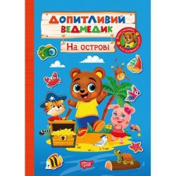 Допитливий ведмедик На острові / ТОРСІНГ