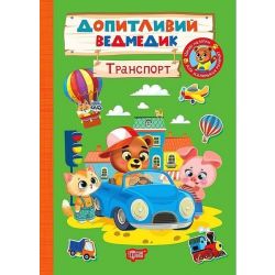 Допитливий ведмедик Транспорт / ТОРСІНГ