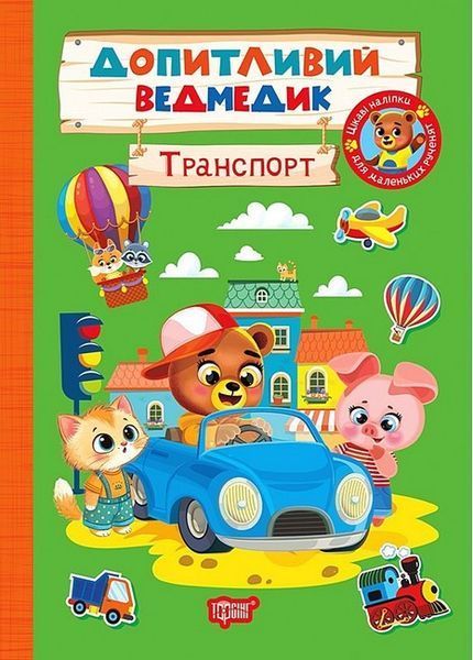 Допитливий ведмедик Транспорт / ТОРСІНГ