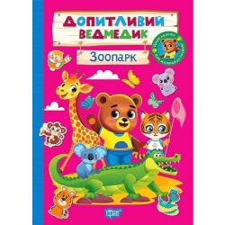 Допитливий ведмедик Зоопарк / ТОРСІНГ