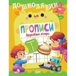 Дошколярик Прописи. Друковані літери / ТОРСІНГ