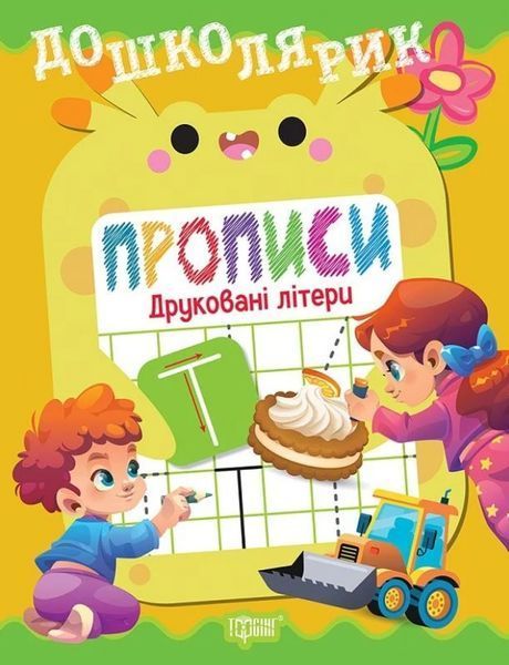 Дошколярик Прописи. Друковані літери / ТОРСІНГ
