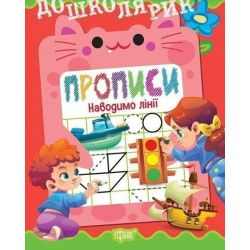 Дошколярик Прописи. Наводимо лінії / ТОРСІНГ