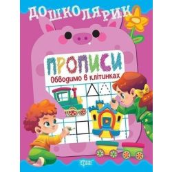 Дошколярик Прописи. Обводимо в клітинках / ТОРСІНГ