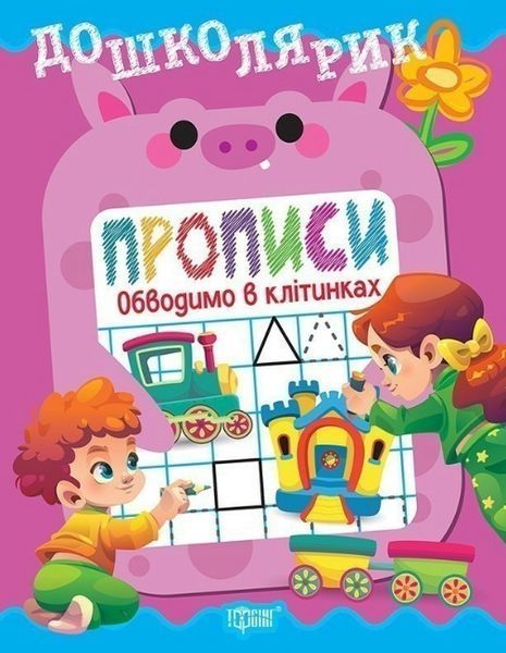 Дошколярик Прописи. Обводимо в клітинках / ТОРСІНГ