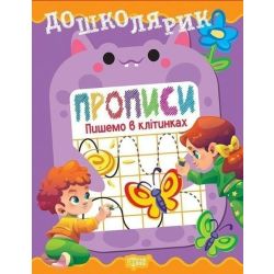 Дошколярик Прописи. Пишемо в клітинках / ТОРСІНГ