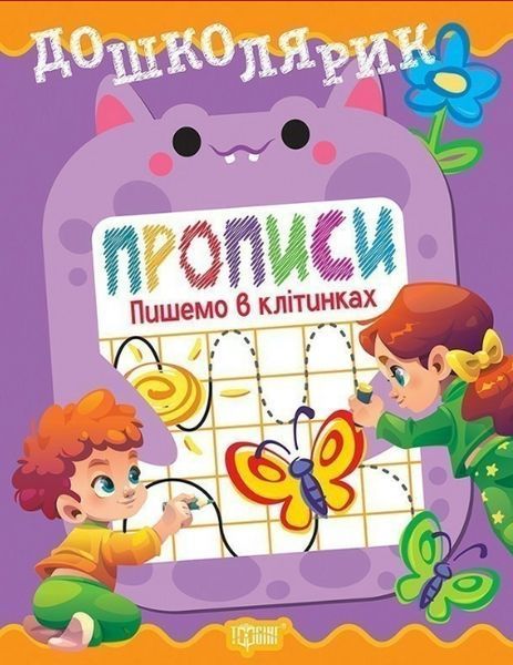 Дошколярик Прописи. Пишемо в клітинках / ТОРСІНГ Дошколярик Прописи. Пишемо в клітинках / ТОРСІНГ