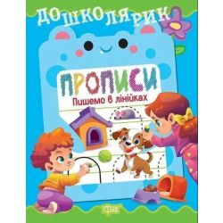 Дошколярик Прописи. Пишемо в лінійках / ТОРСІНГ