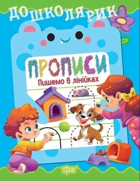 Дошколярик Прописи. Пишемо в лінійках / ТОРСІНГ