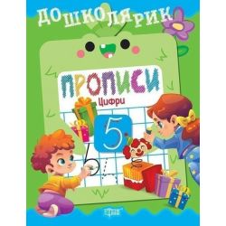 Дошколярик Прописи. Цифри / ТОРСІНГ