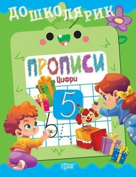 Дошколярик Прописи. Цифри / ТОРСІНГ