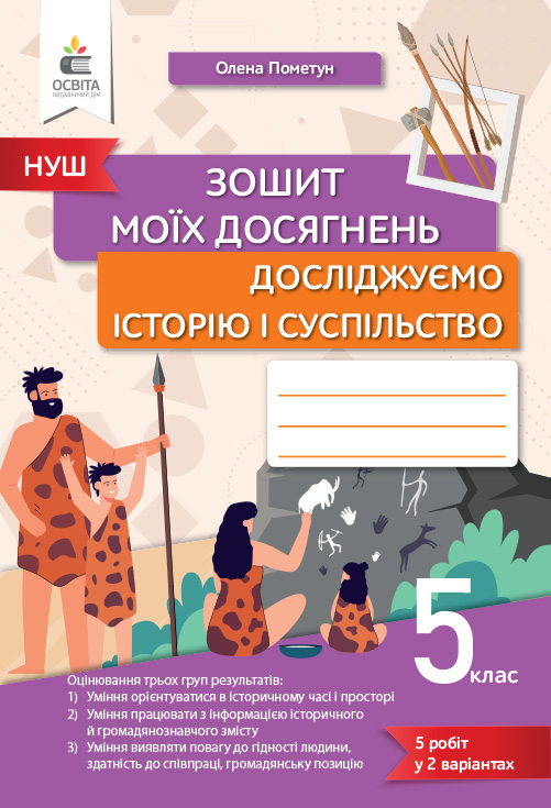 Досліджуємо історію і суспіл-во, 5 кл., Зошит моїх досягнень. Пометун О. І. Досліджуємо історію і суспіл-во, 5 кл., Зошит моїх досягнень. Пометун О. І.