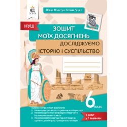 Досліджуємо історію і суспільство, 6 кл., Зошит моїх досягнень. Пометун О. І.